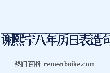 谢熙宁八年历日表造句是什么意思的图片